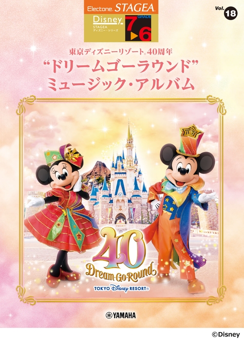 エレクトーン STAGEAディズニー7~6級 Vol.18 東京ディズニーリゾート(R)40周年 “ドリームゴーラウンド”ミュージック・アルバム
