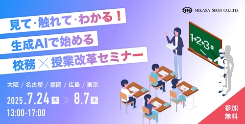 【開催直前】7,8月開催！教育機関向けに Gemini™ を中心とした生成 AI の活用セミナーを全国5都市で開催