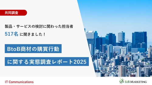共同調査 「BtoB商材の購買行動に関する実態調査レポート2025」公開