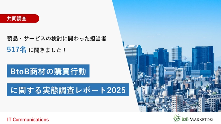 共同調査 「BtoB商材の購買行動に関する実態調査レポート2025」公開