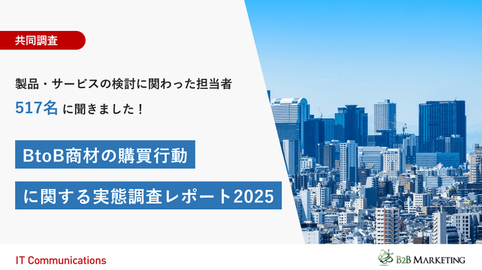 BtoB商材の購買行動に関する実態調査レポート2025
