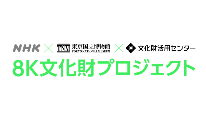 「８K文化財プロジェクト」ロゴ