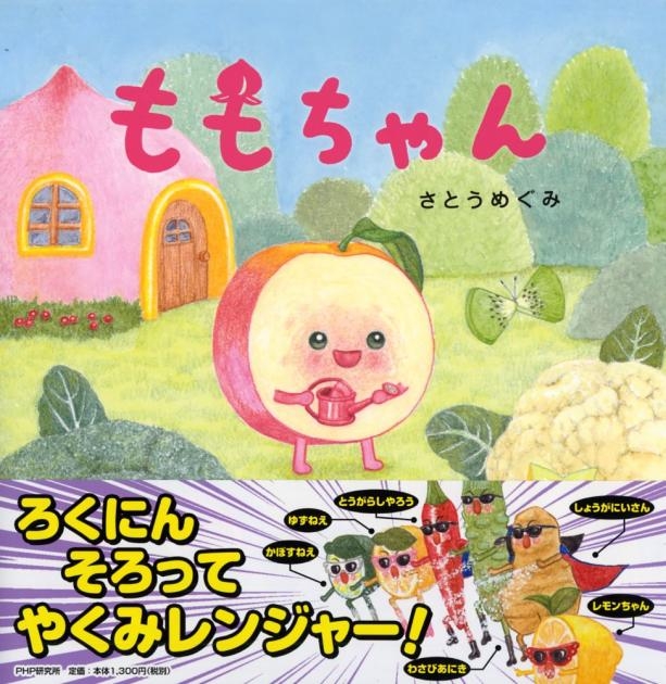 第3弾『ももちゃん』