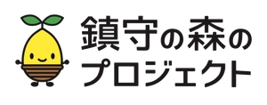 公益財団法人　鎮守の森のプロジェクト