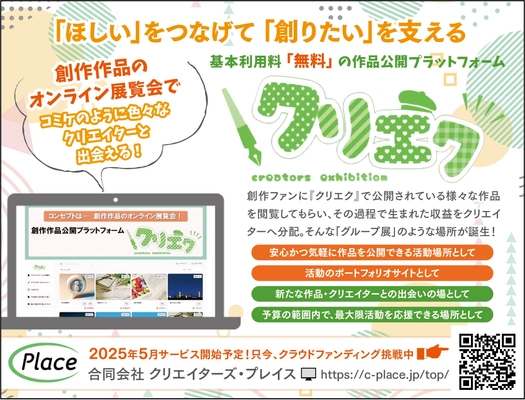 基本無料なのに創作活動の収益化を実現！ 創作作品の公開プラットフォーム『クリエク』展開のため 4月30日までクラウドファンディングを実施