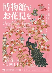東京国立博物館で春の恒例企画「博物館でお花見を」を 2023年3月14日(火)～4月9日(日)に実施