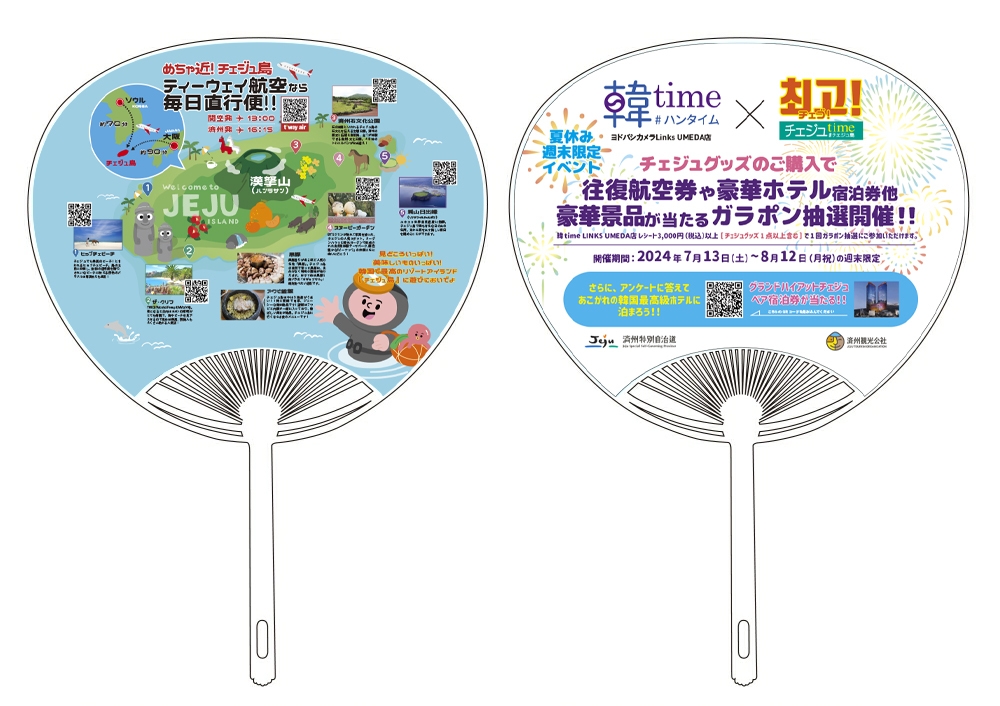 イベント期間中配布うちわ