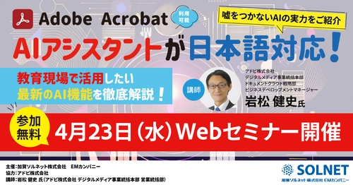 ＜4/23無料ウェビナー＞Acrobat AIアシスタントが ついに日本語対応！誤った情報を防ぐ仕組みで、 嘘をつかないAIの実力をご紹介！
