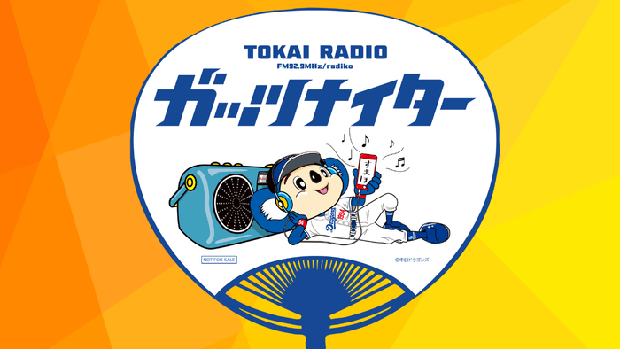 TOKAI RADIO ガッツナイター ドアラうちわ
