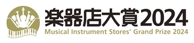 全国の楽器店員とお客様が選ぶ「楽器店大賞2024」大賞が決定！ 商品部門4商品、作品部門1作品、 プレイヤー部門5名(グループ)が選出