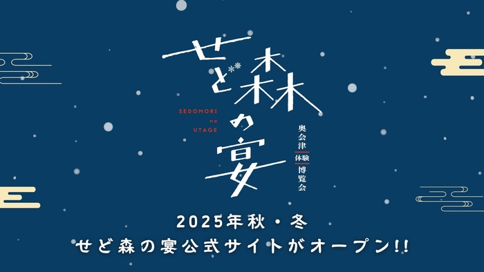 奥会津体験博覧会 せど森の宴2025 秋冬