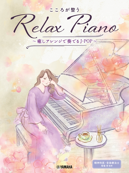ピアノソロ 初中級 こころが整う Relax Piano ~癒しアレンジで奏でるJ-POP~