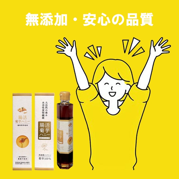 腸活菊芋ハニー濃縮シロップ:期待効果03