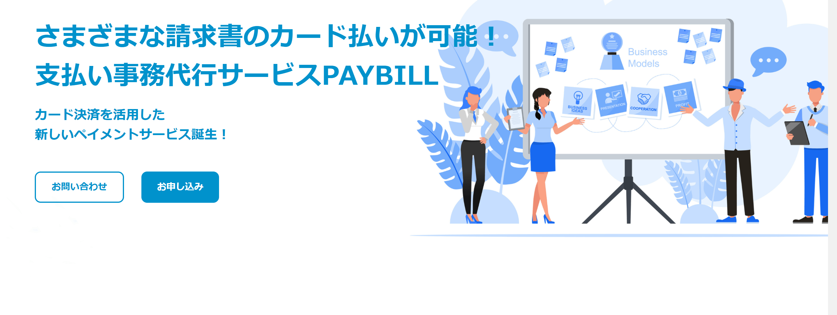 PAYBILL(ペイビル)