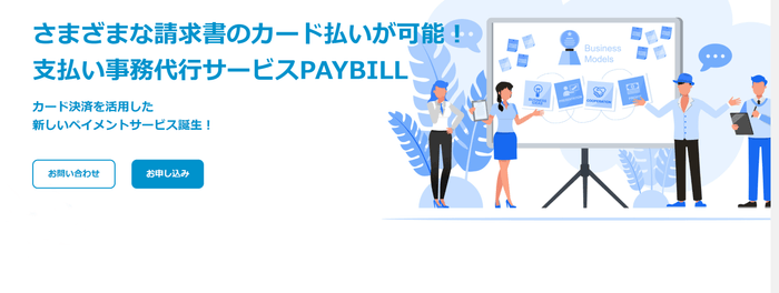 PAYBILL(ペイビル)
