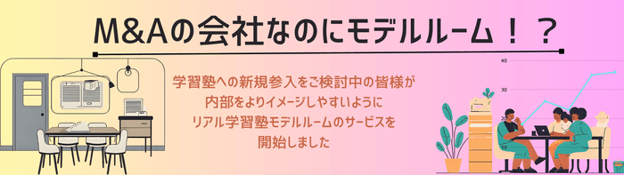 M&Aの会社なのにモデルルーム