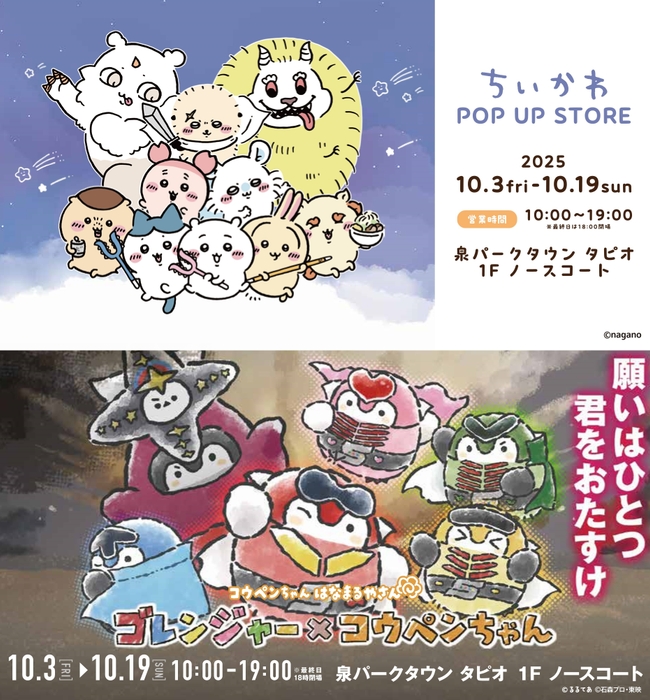 ちいかわ POP UP STORE&コウペンちゃんはなまるやさん