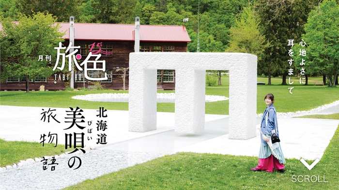 「月刊旅色」美唄市特集インタビュー:貫地谷しほりさん