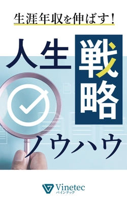 【大増税時代に打ち勝つ】 高所得者向け、生涯年収を増やす 「3つの対策」を学べる書籍をリリース