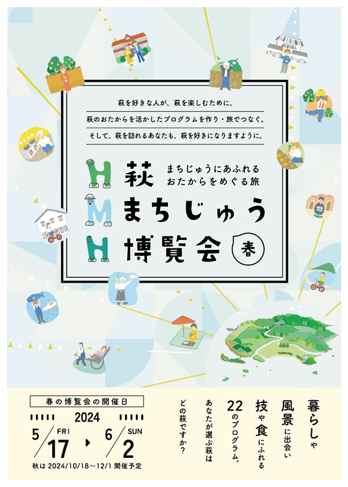 萩まちじゅう博覧会(春期)チラシ