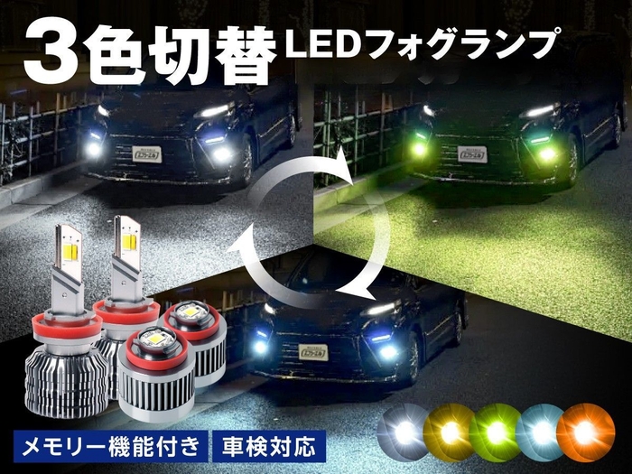 3色切り替えLEDフォグランプ