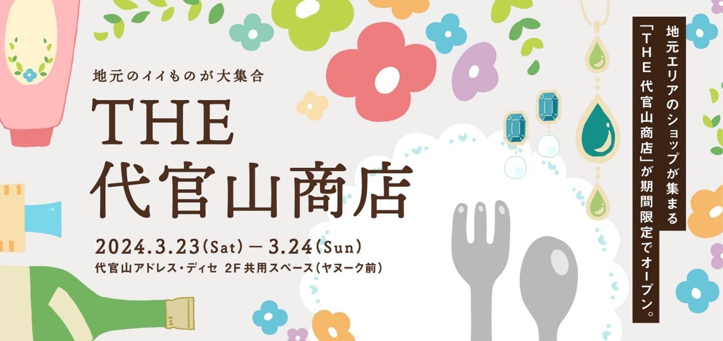 代官山商店