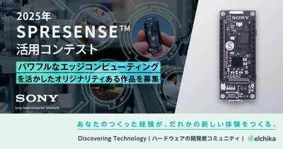 2025年 SPRESENSE(TM)活用コンテスト開催のお知らせ