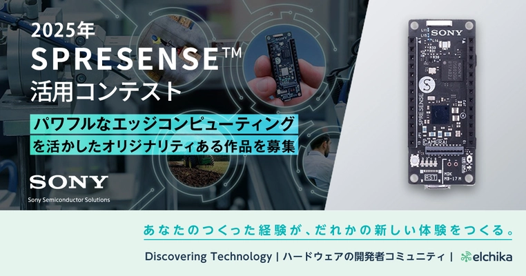 2025年 SPRESENSE(TM)活用コンテスト開催のお知らせ