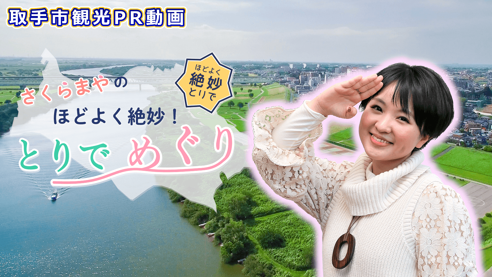 さくらまやのほどよく絶妙!とりでめぐり