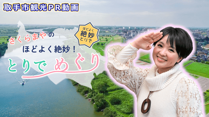 さくらまやのほどよく絶妙!とりでめぐり