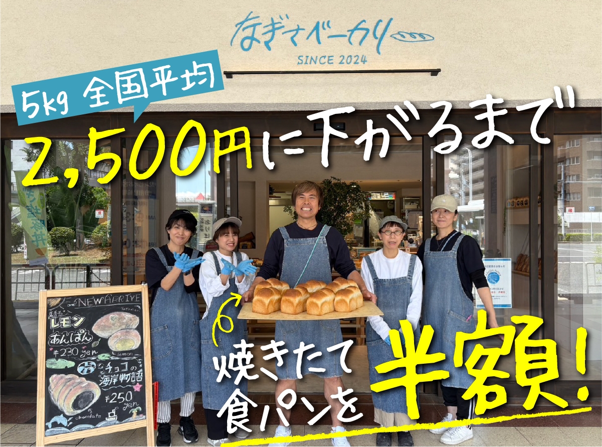 「なぎさのザクザク山型食パン」を半額