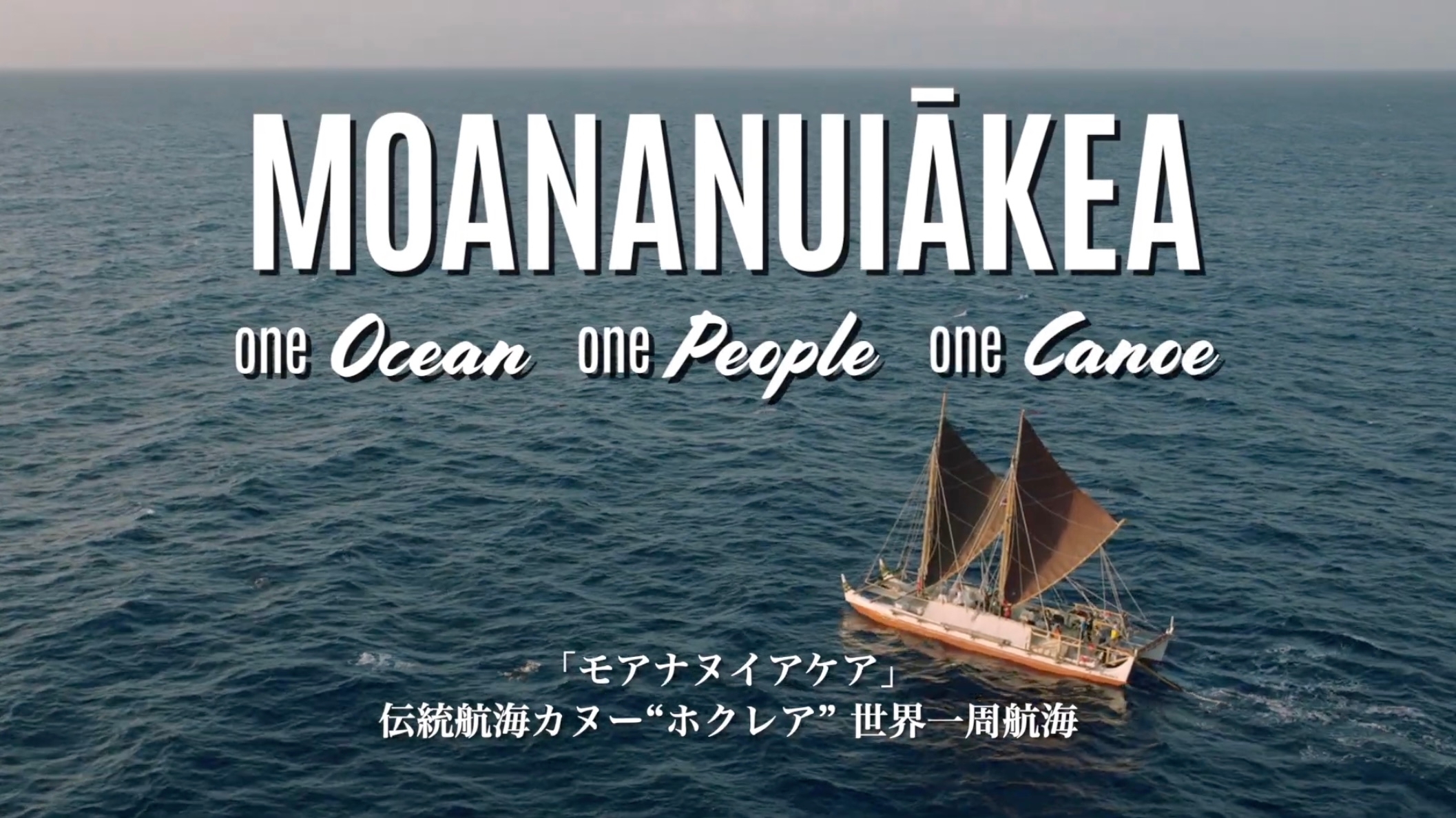 マラマホヌア世界航海の様子を収めた長編ドキュメンタリー映画「モアナヌイアケア」(153分)