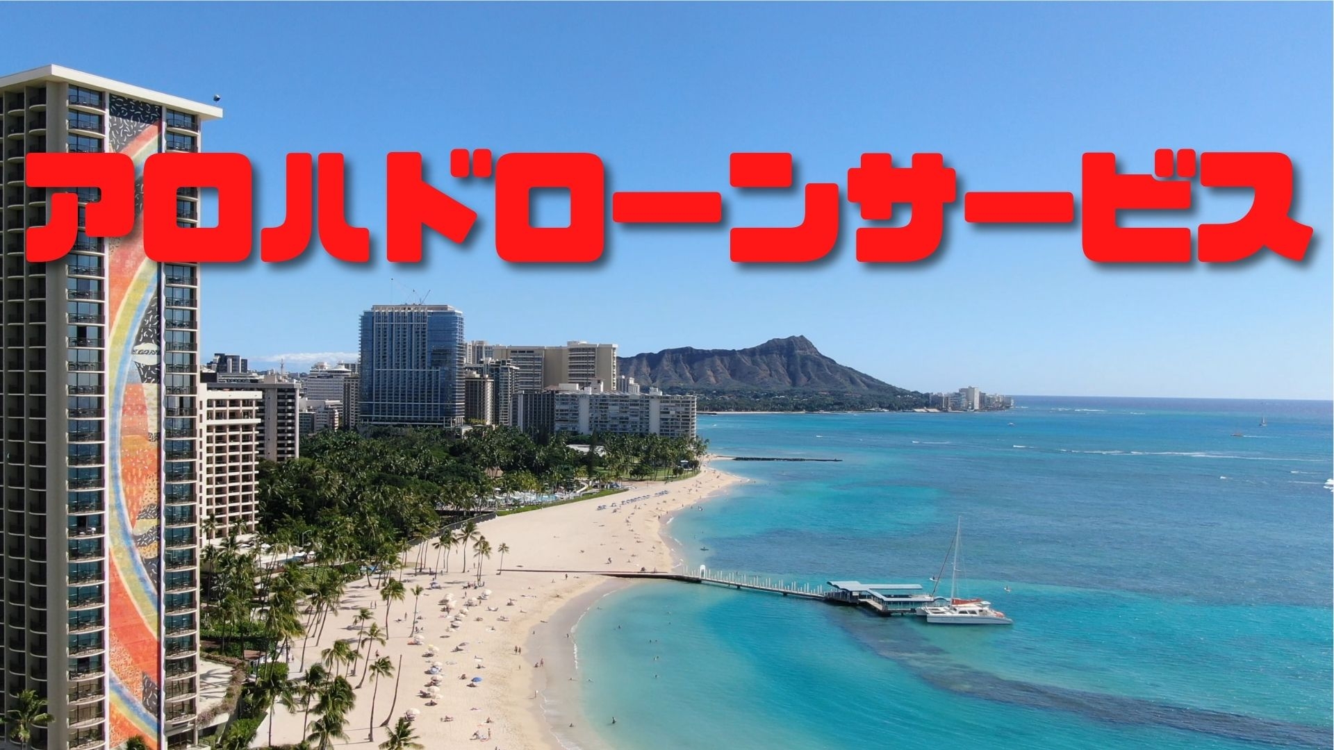 アロハドローンサービス(ハワイ)