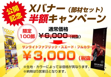 印刷通販サイト「サインランド」9/25(火)オープン　 1部からもOK！印刷会社ならではの高品質と利便性を追求　 ＝Xバナー、先着100部が半額になる記念キャンペーンを実施中＝
