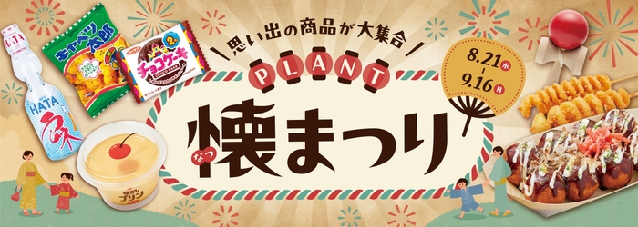 <PLANT 懐まつり>1