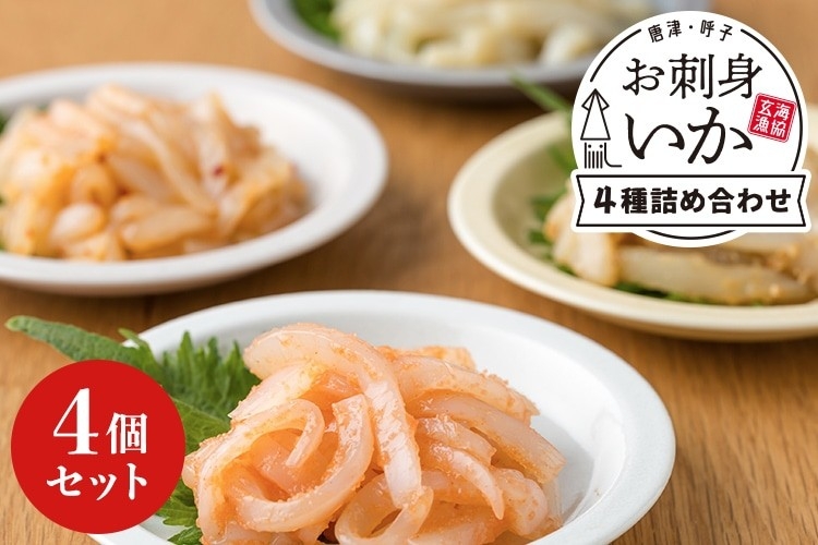呼子お刺身いか4種セット