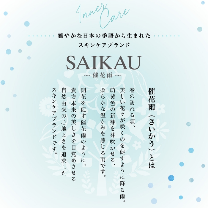 スキンケアブランド　催花雨（SAIKAU）