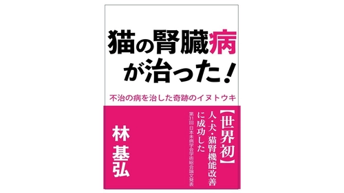 猫の腎臓病治療に関する注目の書籍！半年で1,000匹の猫を救った 天然素材『イヌトウキ』の効果をまとめた書籍が Amazonランキング1位を獲得