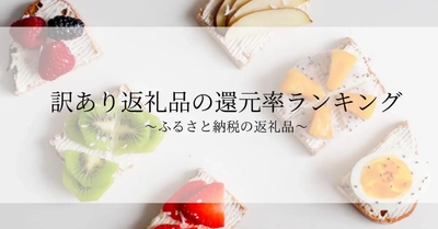 【2025年12月版】ふるさと納税でもらえる『訳あり』の還元率ランキングを発表
