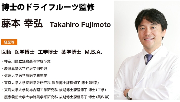 博士のドライフルーツ監修 藤本 幸弘