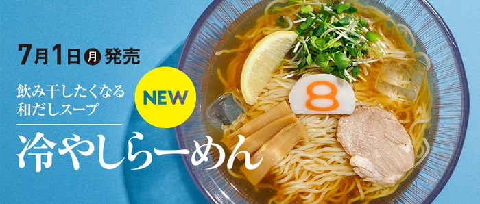 8番らーめん 冷やしらーめん