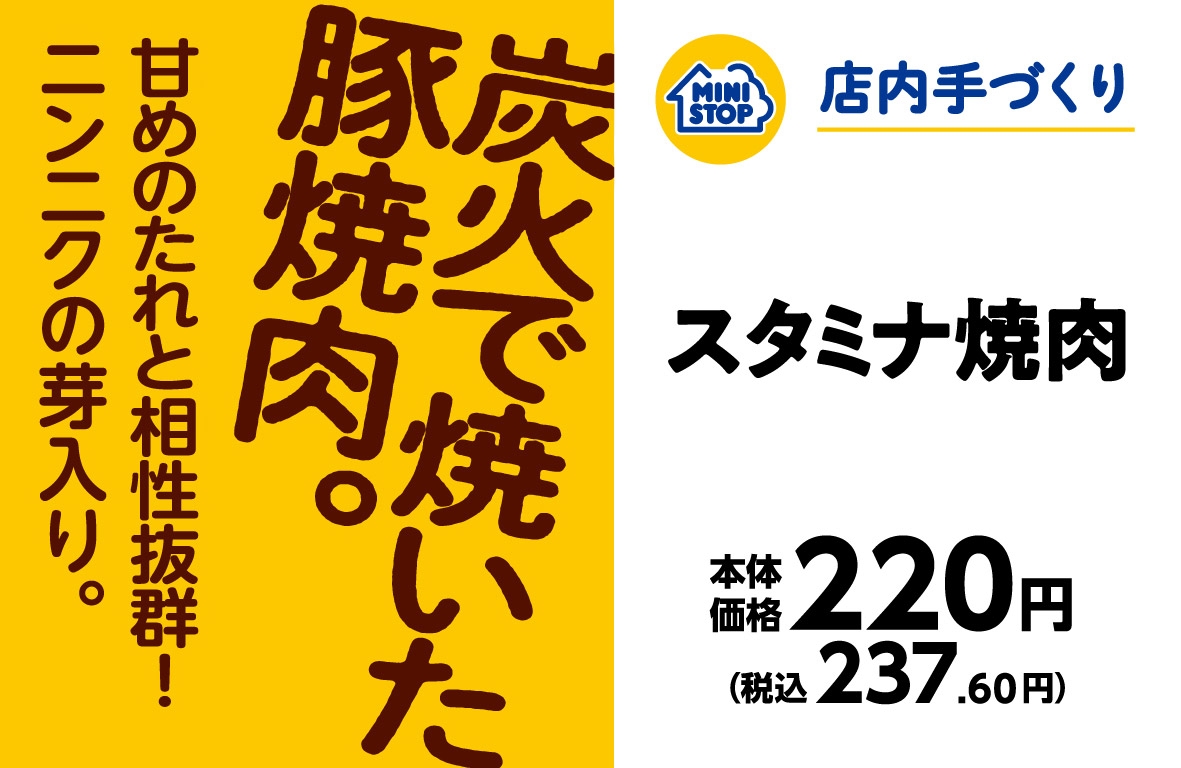 手づくりおにぎり スタミナ焼肉 販促画像