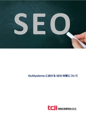 情報技術開発、OutSystemsにおける SEO対策についての紹介資料を公開