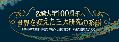【名城大学】11/5からの「メッセナゴヤ2025」で本学の青色LED、リチウムイオン電池、カーボンナノチューブの最新研究を紹介