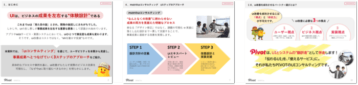 成果に直結する3ステップ UIコンサルティング（一部抜粋）