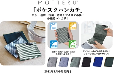 吸水・速乾・抗菌・防臭！アイロン不要！ 機能満載「ポケスクハンカチ」1月中旬発売！