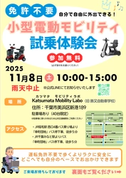 【11月8日(土)千葉市でELEMOsに乗れる】 カツマタモビリティラボに免許不要の小型EVが集結！ 試乗会でお気に入りの1台を見つけよう！