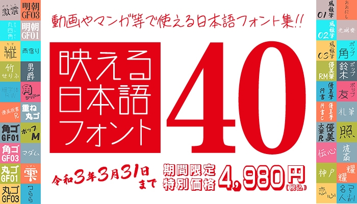 1書体あたり125円! バラエティ豊かな40書体セット 93%OFF 4,980円(税込)