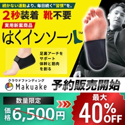 本日クラファン最終日！理学療法士が開発した実用新案商品「はくインソール」2秒装着で足裏アーチをサポートする歩行革命ギアのMakuake先行予約販売、締め切り迫る