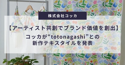 【アーティスト共創でブランド価値を創出】コッカが“totonagashi”との新作テキスタイルを発表